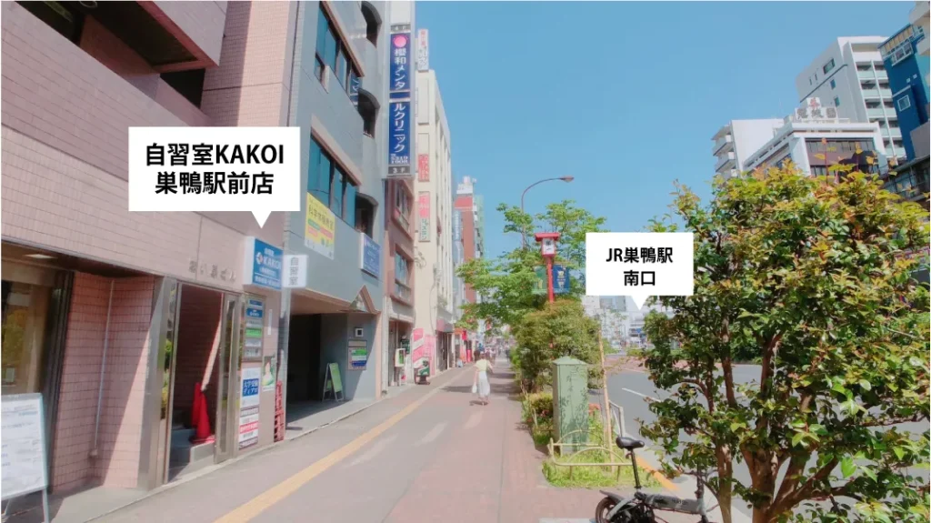 巣鴨駅から自習室KAKOIへのアクセス・周辺の道のり