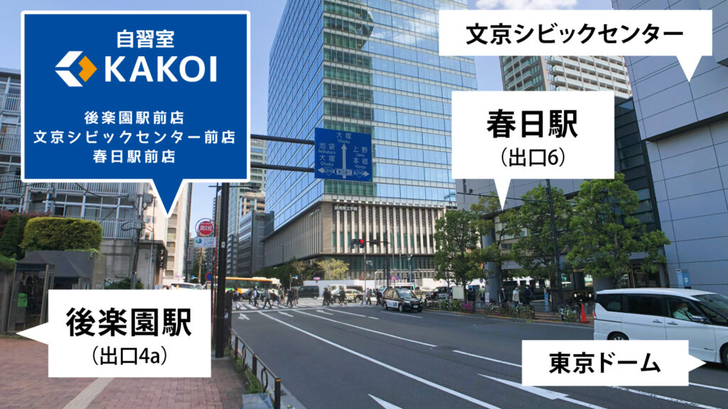 後楽園駅・春日駅から自習室KAKOI 文京シビックセンター前店へのアクセス