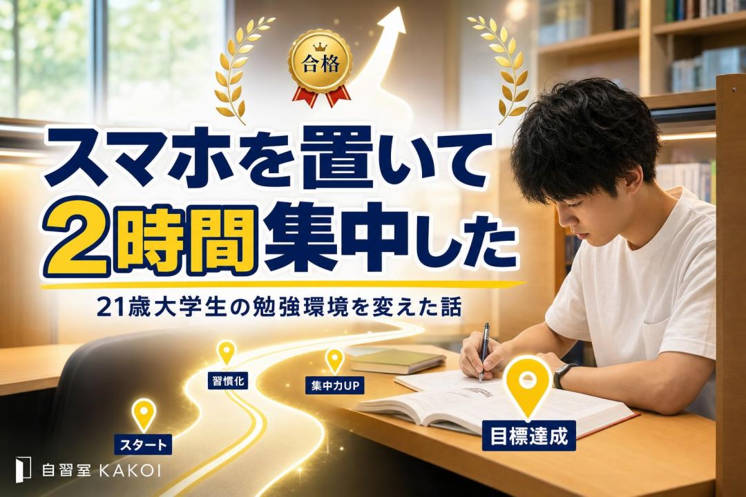 スマホを置いて2時間集中した | 自習室KAKOI