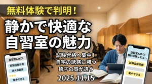 静かで快適な自習室を紹介する記事のアイキャッチ画像