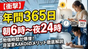 365日利用できる自習室KAKOIのメリット解説のアイキャッチ画像