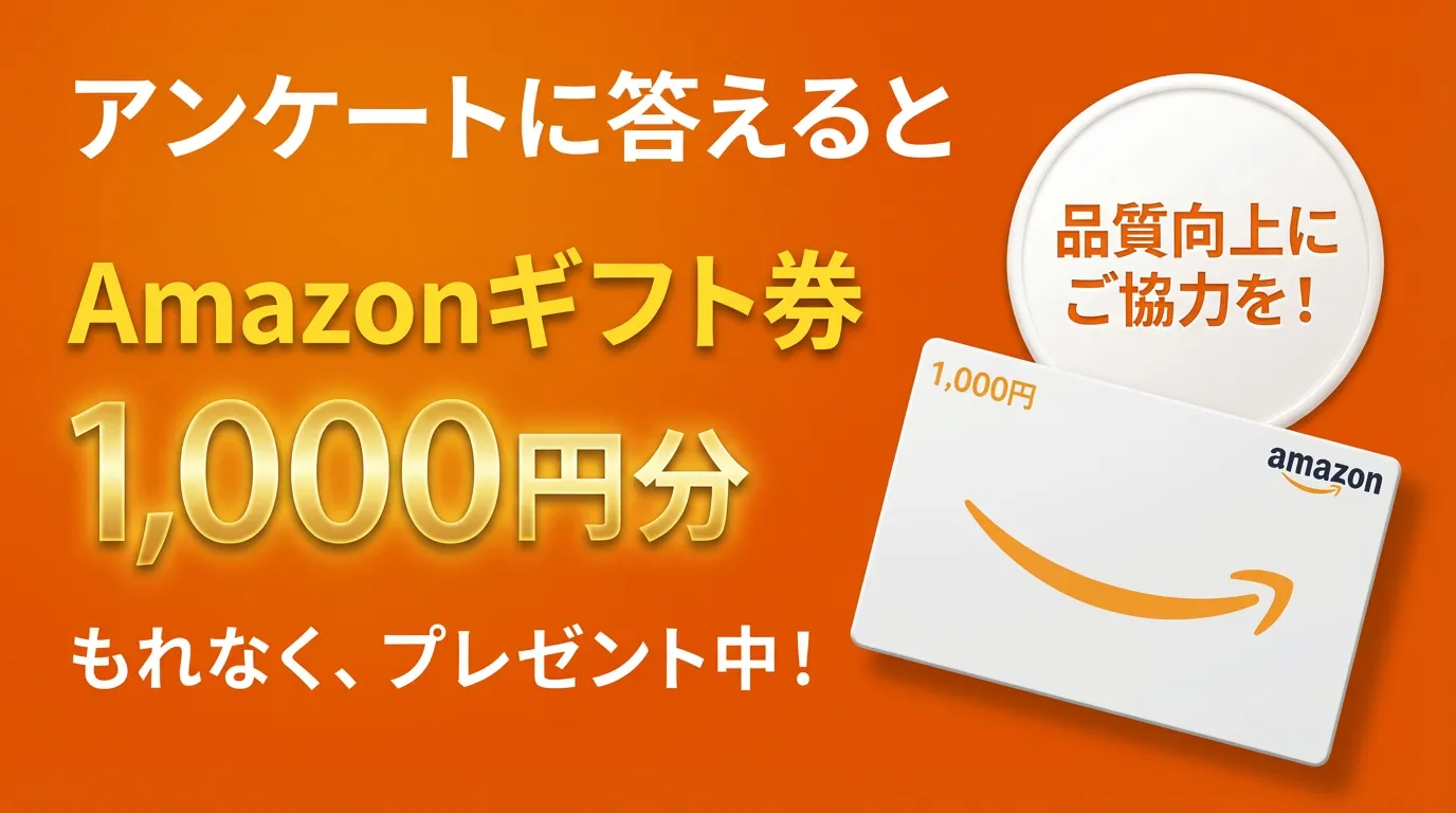 アンケートに回答すると、Amazonギフト券1,000円分がもれなくプレゼントされるキャンペーンバナー。「品質向上にご協力を！」のメッセージと、1,000円分のAmazonギフト券の画像が描かれている。