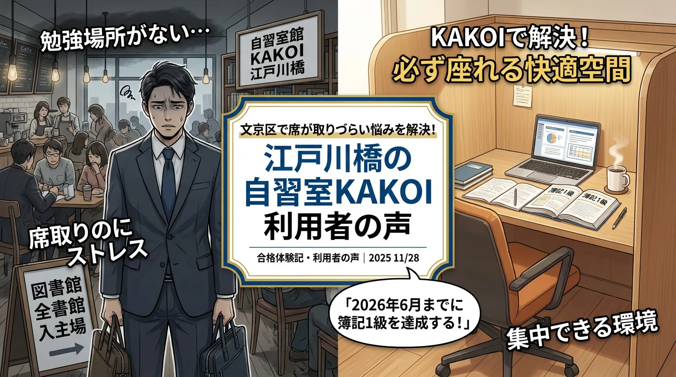 文京区で席が取りづらい悩みを解決！江戸川橋の自習室KAKOI利用者の声