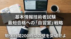 基本情報技術者試験の参考書とノートPC、アルゴリズムの問題を解くビジネスパーソンの手元