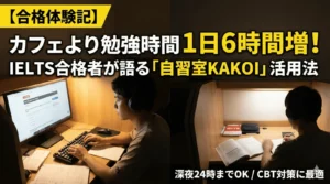 自習室の個室ブースで、IELTSの参考書とデスクトップPCのキーボードを使い、深夜まで集中して勉強する男性の様子。カフェ勉強と比較して学習時間が6時間増加した合格体験記のイメージ画像