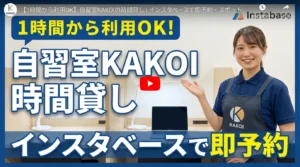 自習室KAKOIの時間貸しをインスタベースで予約できることを示すサムネイル画像。エプロンをつけた笑顔の女性スタッフが、半個室の清潔な学習ブースとノートパソコンを指差している。タイトル文字は「1時間から利用OK! 自習室KAKOI 時間貸し インスタベースで即予約」。