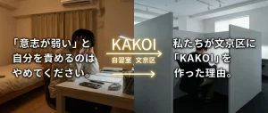 家で勉強に集中できず自己嫌悪に陥る様子と、文京区の自習室KAKOIのブースで没頭する様子の比較。「意志が弱い」と自分を責めるのではなく、環境を変える重要性を伝えるアイキャッチ。
