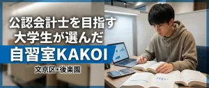 文京区後楽園の自習室KAKOIで、電卓と専門書を広げて公認会計士試験の勉強に没頭する大学生。「公認会計士を目指す大学生が選んだ」というタイトルの記事アイキャッチ画像。
