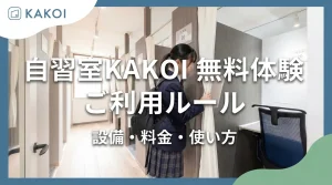 自習室 KAKOI の無料体験利用を始める女子学生。利用ルール、設備、料金、使い方についての説明を促すアイキャッチ画像。