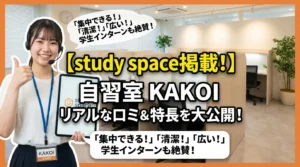 自習室 KAKOIのスタッフ女性が、study spaceに掲載されたことを笑顔でアピール。集中、清潔、広いといった特長を持つ有料自習室の内装が写っています。