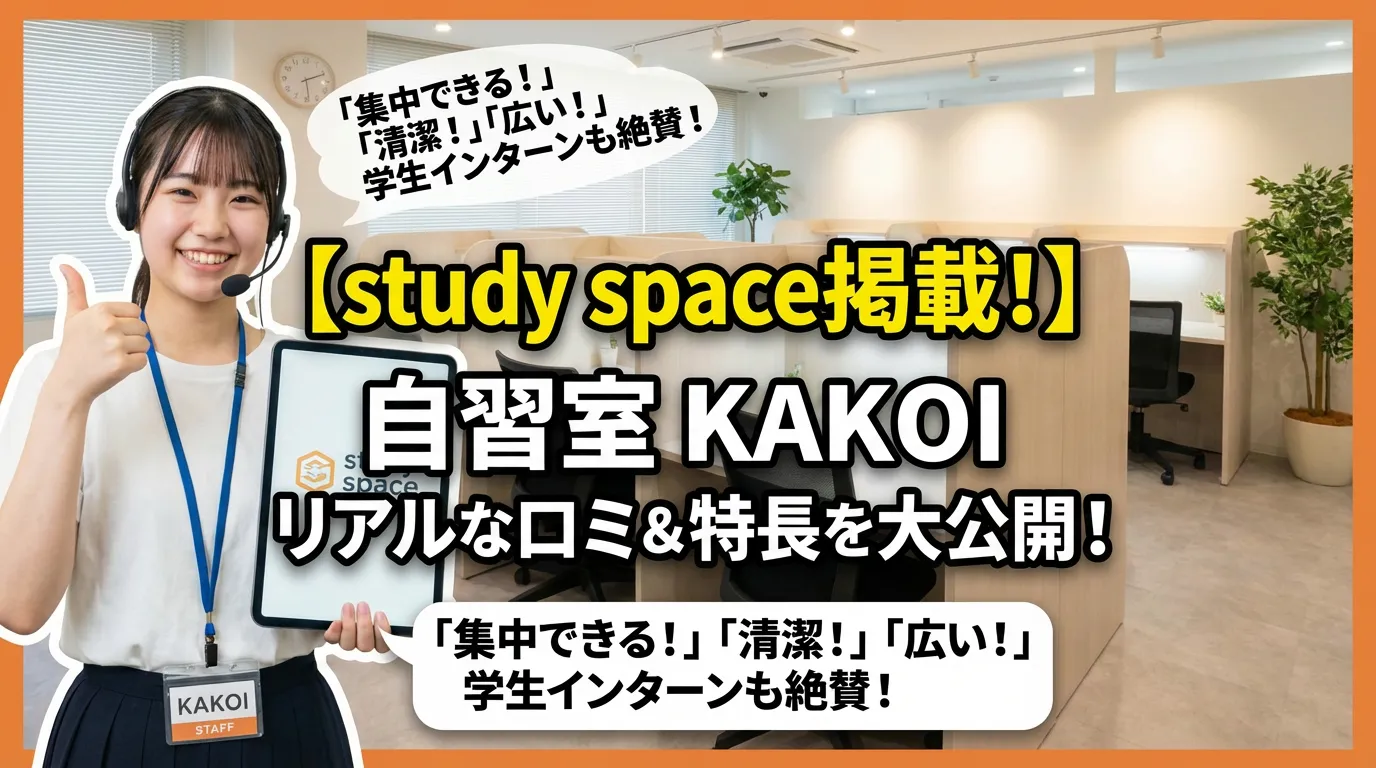 自習室 KAKOIのスタッフ女性が、study spaceに掲載されたことを笑顔でアピール。集中、清潔、広いといった特長を持つ有料自習室の内装が写っています。