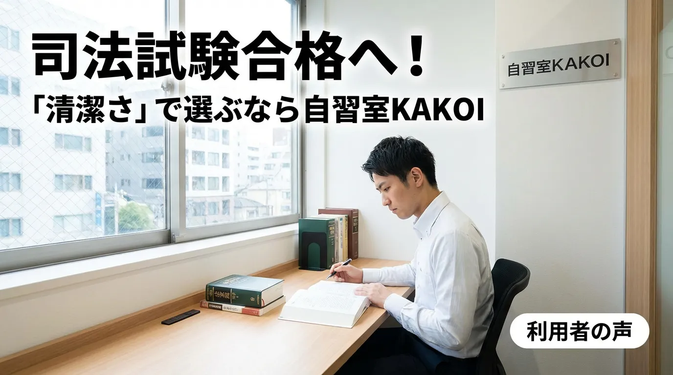 司法試験合格へ！「清潔さ」で選ぶなら自習室KAKOI（明るく清潔な窓際席で法律書を開き勉強する男性会員の利用者の声）