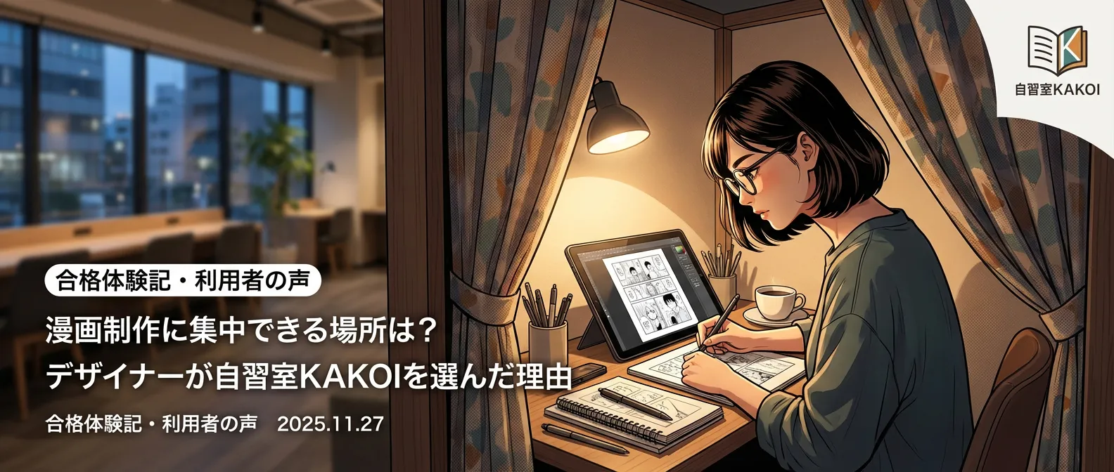 漫画制作に集中できる場所は？デザイナーが自習室KAKOIを選んだ理由（カーテン付きブースで作業する利用者の声）