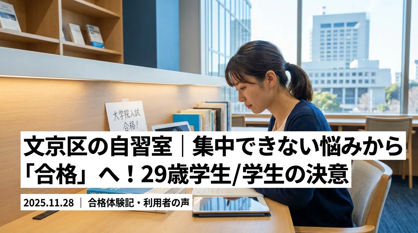 文京区の自習室KAKOIで真剣に勉強する女性。「集中できない悩みから『合格』へ！29歳学生の決意」というタイトル文字。