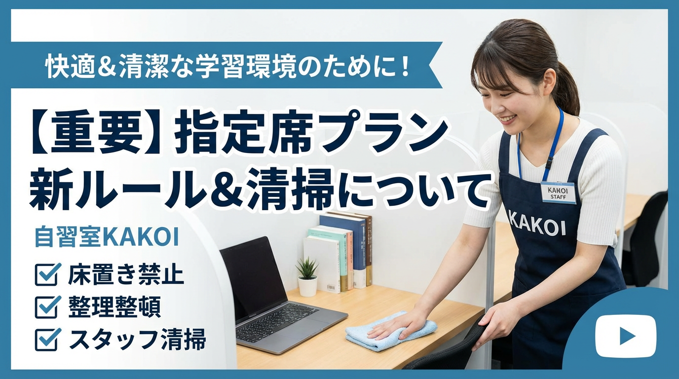 自習室KAKOI 指定席プランの新ルール（床置き禁止・整理整頓・スタッフ清掃）と快適な学習環境維持についてのお知らせ
