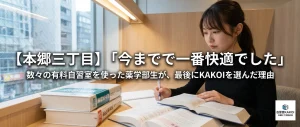 自習室KAKOI本郷三丁目駅前店の窓際席で、分厚い薬学の専門書を広げて勉強に集中する薬学部生の女性。「【本郷三丁目】『今までで一番快適でした』数々の有料自習室を使った薬学部生が、最後にKAKOIを選んだ理由」という記事のアイキャッチ画像。