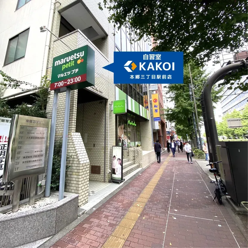 文京区の自習室KAKOI 本郷三丁目駅前店の外観と看板（本郷通り沿い）