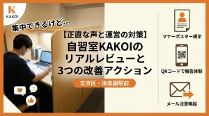 正直な声と運営の対策 自習室KAKOIのリアルレビューと3つの改善アクション