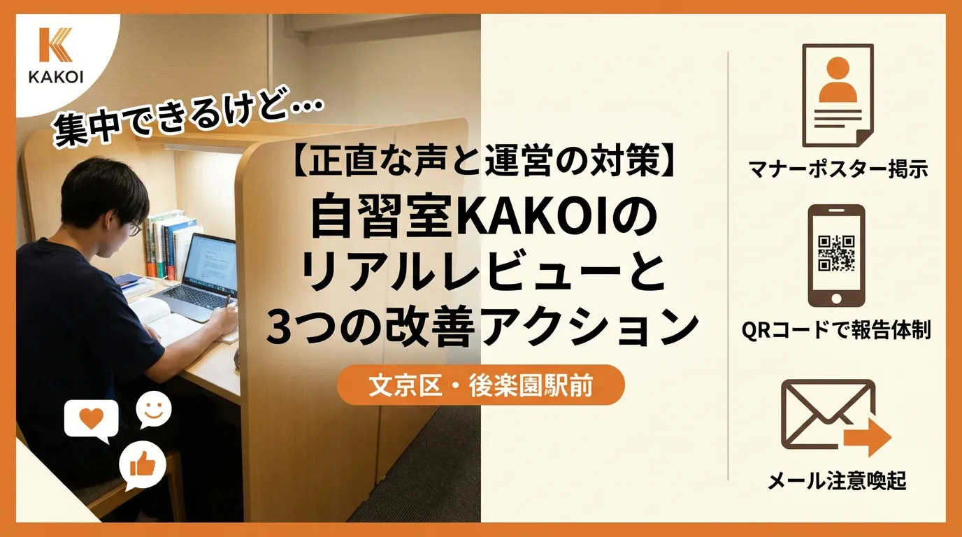 正直な声と運営の対策 自習室KAKOIのリアルレビューと3つの改善アクション