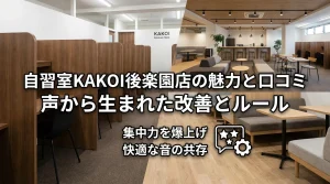 自習室KAKOI後楽園店の魅力と口コミ 声から生まれた改善とルール