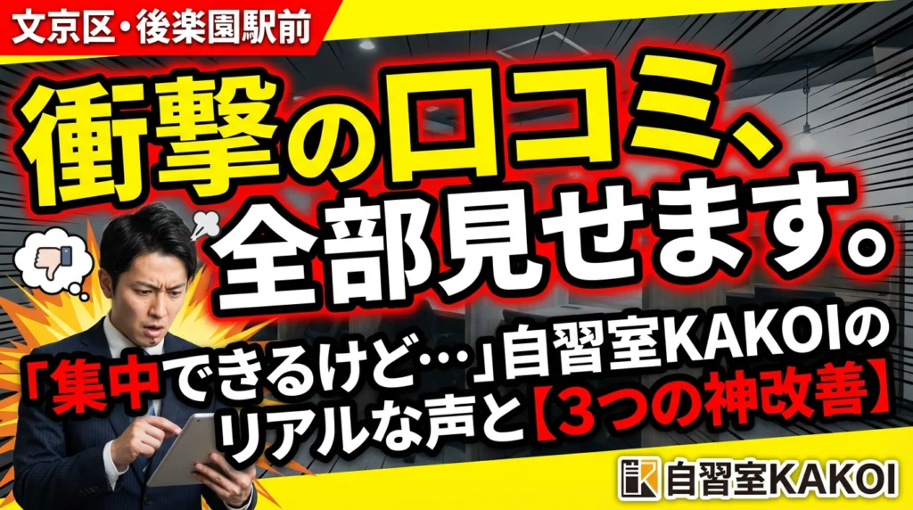 後楽園駅前店の口コミから改善する記事のアイキャッチ画像