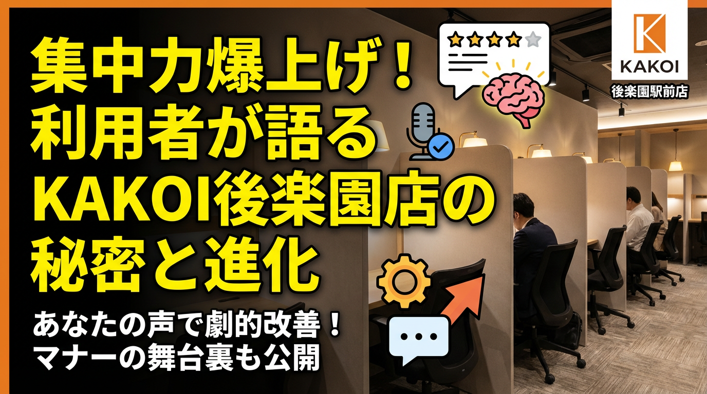 後楽園駅前店の集中力を爆上げする記事のアイキャッチ画像。