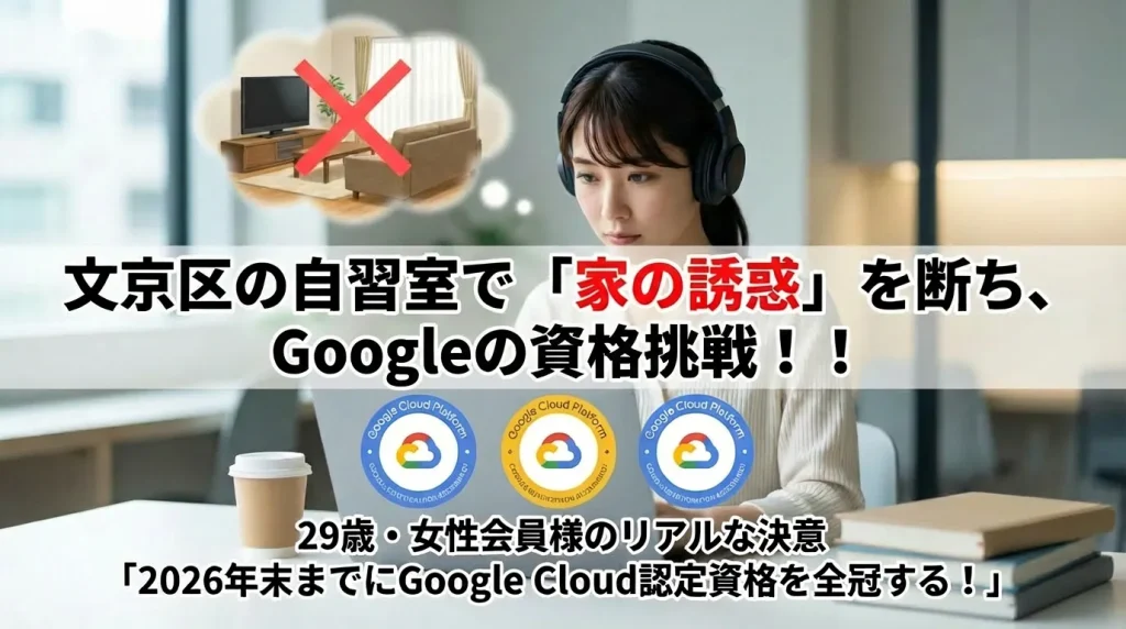 文京区の自習室で「家の誘惑」を断ち、Google Cloud認定資格の取得を目指す29歳女性エンジニア