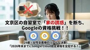 文京区の自習室で「家の誘惑」を断ち、Google Cloud認定資格の取得を目指す29歳女性エンジニア