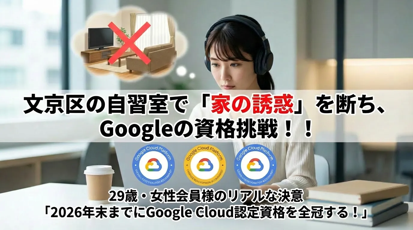 文京区の自習室で「家の誘惑」を断ち、Google Cloud認定資格の取得を目指す29歳女性エンジニア