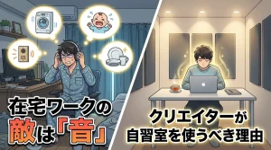 在宅ワーク中の生活音（洗濯機や子供の声）に悩むクリエイターと、静かな自習室での作業を比較。「敵は音」である理由を解説するアイキャッチ。