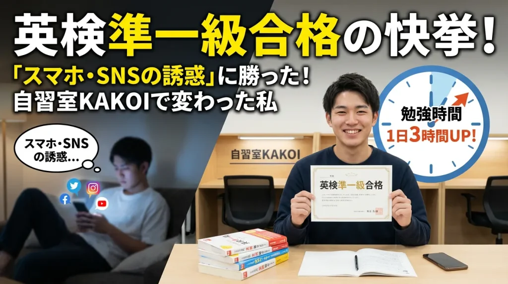 英検準1級に合格した学生が合格証書を持ち笑顔で喜ぶ様子。自習室KAKOIで勉強時間が1日3時間増えた合格体験記のサムネイル。