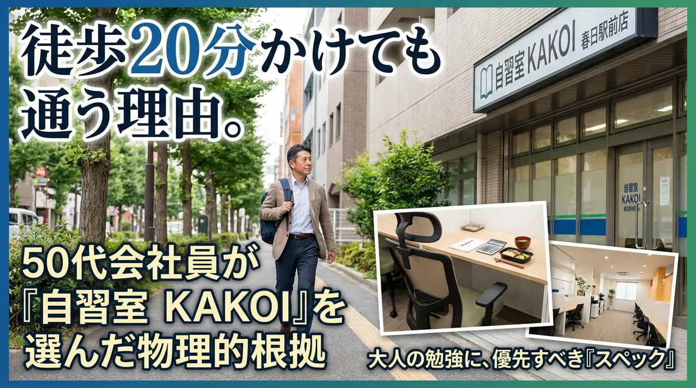 徒歩20分かけても通う理由。50代会社員が自習室KAKOI春日駅前店を選んだ物理的根拠。大人の勉強に優先すべきスペックと、店舗外観や高機能チェアのあるデスク環境の写真。
