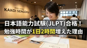 日本語能力試験(JLPT)合格！勉強時間が1日2時間増えた理由のアイキャッチ画像。自習室KAKOI千石店で、女性が笑顔で合格証書とテキスト（JLPT N1対策本など）を前に学習している様子