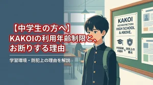 【中学生の方へ】KAKOIの利用年齢制限と、お断りする理由を解説するアイキャッチ画像。学習環境の維持と防犯上の観点から「高校生以上（HIGH SCHOOL & ABOVE）」限定であることを伝える掲示板を見つめる、制服姿の中学生男子のイラスト。