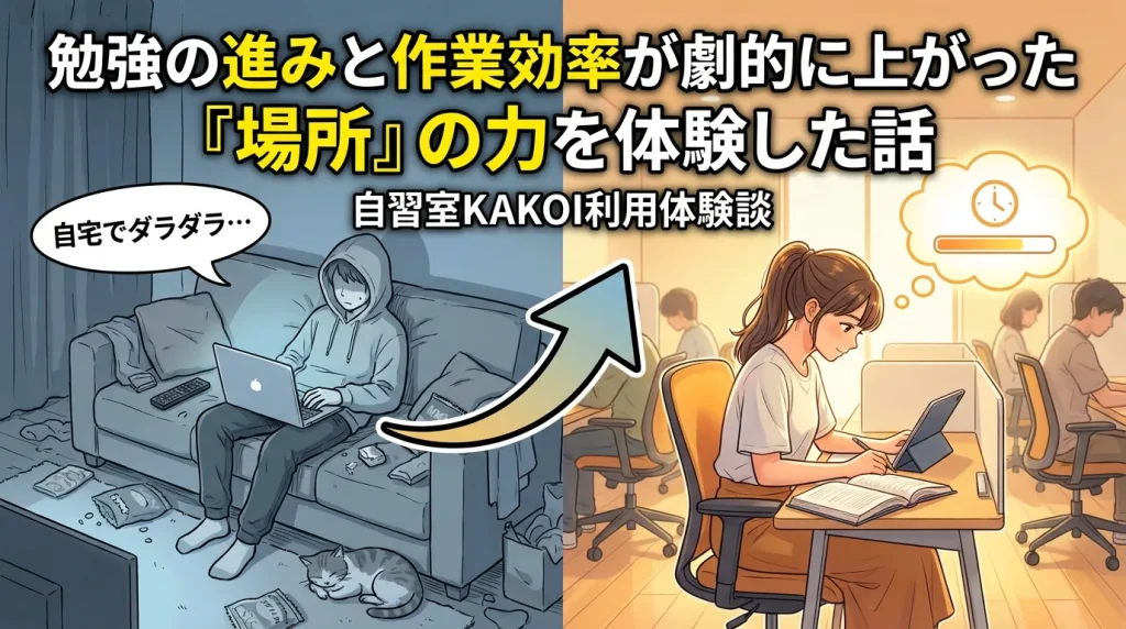 「勉強の進みと作業効率が劇的に上がった『場所』の力を体験した話 自習室KAKOI利用体験談」のイラスト。自宅でダラダラしてしまう非効率な様子と、自習室で周囲と共に集中して勉強が進む様子のビフォーアフター比較。