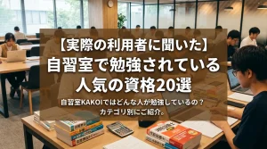 【実際の利用者に聞いた】自習室で勉強されている人気の資格20選のアイキャッチ画像。多くの利用者が学習に励む自習室KAKOIの様子と、日商簿記、宅建、消防設備士などのテキスト、電卓がデスクに置かれたイラスト