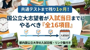 共通テスト1ヶ月前、国公立大志望者が入試当日までにやるべき全16項目のチェックリストと都内入試日程まとめのアイキャッチ画像