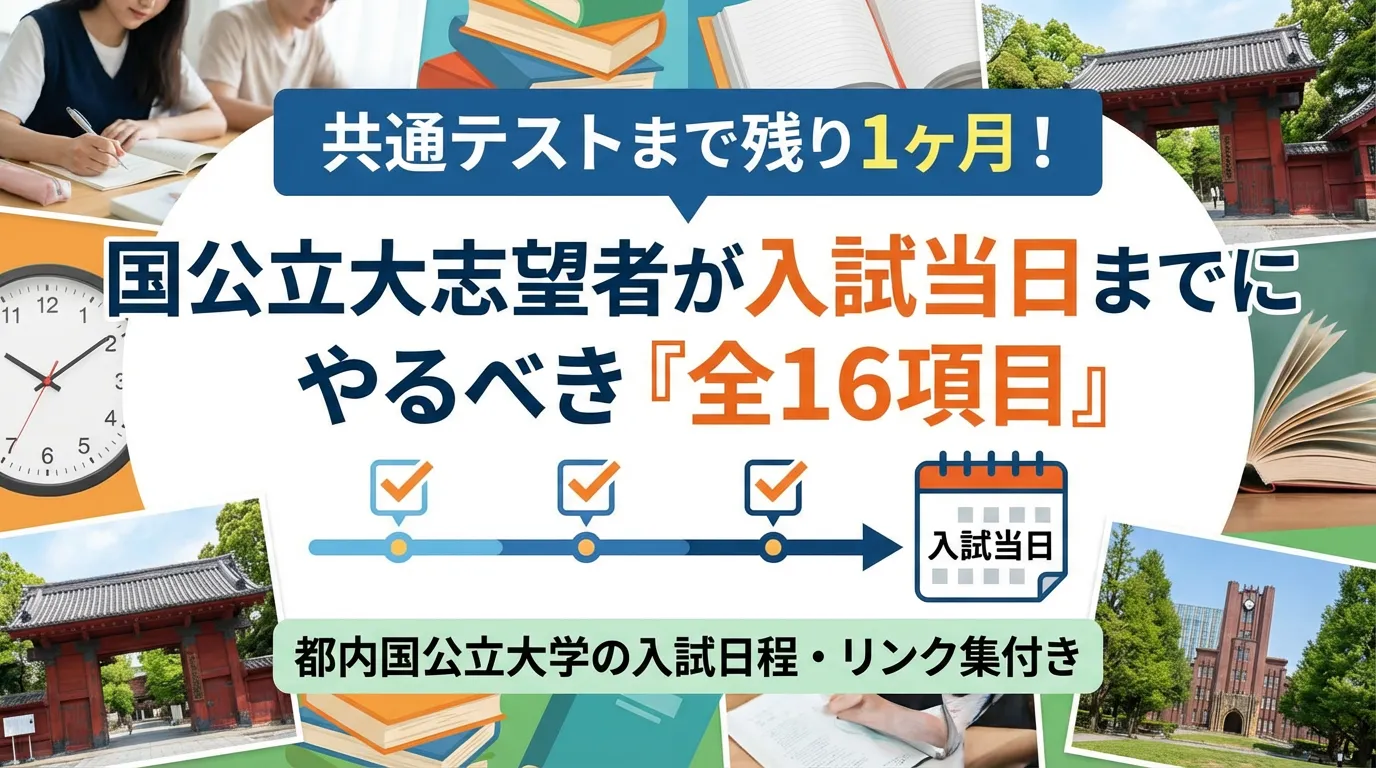 共通テスト1ヶ月前、国公立大志望者が入試当日までにやるべき全16項目のチェックリストと都内入試日程まとめのアイキャッチ画像
