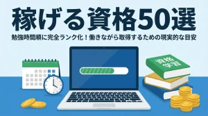 【稼げる資格50選】勉強時間順に完全ランク化！働きながら取得するための現実的な目安のアイキャッチ画像。資格学習と書かれた本、金貨（収入アップ）、時計とカレンダー（時間管理）、進捗バーが表示されたノートPCのイラスト