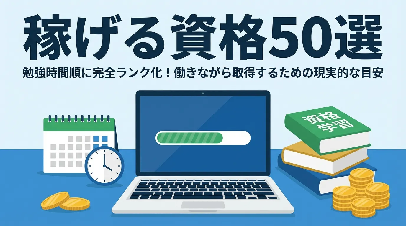 【稼げる資格50選】勉強時間順に完全ランク化！働きながら取得するための現実的な目安のアイキャッチ画像。資格学習と書かれた本、金貨（収入アップ）、時計とカレンダー（時間管理）、進捗バーが表示されたノートPCのイラスト