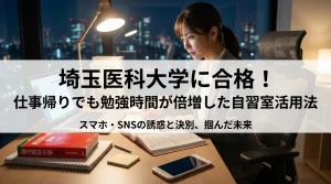 埼玉医科大学に合格！仕事帰りでも勉強時間が倍増した自習室活用法。スマホ・SNSの誘惑と決別し、夜の自習室で勉強する社会人女性