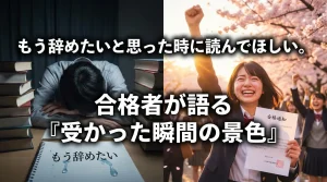 勉強を辞めたいと思った時に読んでほしい。合格者が語る「受かった瞬間の景色」。勉強に疲れて机に伏せる受験生と、合格通知を手に桜の下で喜ぶ合格者の対比画像