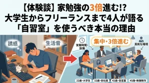 大学生からフリーランスまで4人が語る「自習室を使うべき本当の理由」まとめ。家勉強の3倍進む効果やカフェとの違いを徹底比較。