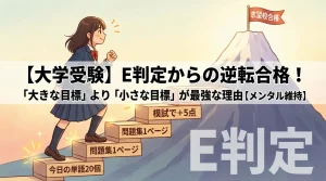 【大学受験】E判定からの逆転合格！「大きな目標」より「小さな目標」が最強な理由のアイキャッチ画像。「E判定」と書かれた大きな山に向かって、女子高生が「今日の単語20個」「問題集1ページ」と書かれた小さな階段を一歩ずつ登っていくイラスト