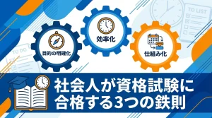 社会人が資格試験に合格する3つの鉄則（目的の明確化・効率化・仕組み化）のアイキャッチ画像