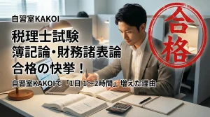 自習室KAKOIで税理士試験（簿記論・財務諸表論）に見事合格。「1日1〜2時間」勉強時間が増えた理由を解説する記事の表紙。男性がブースで集中して学習する様子と赤い合格スタンプ。