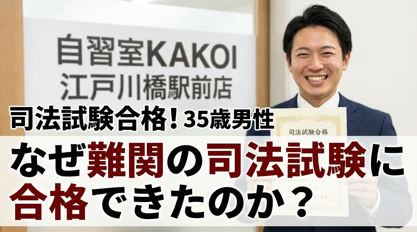 「自習室KAKOI 江戸川橋駅前店の看板の前で、笑顔で司法試験の合格証書を持つ35歳男性。画像内のテキストには「司法試験合格！35歳男性 なぜ難関の司法試験に合格できたのか？」と書かれている。」
