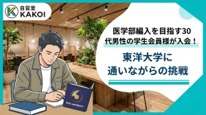 文京シビックセンター前店に入会した東洋大学に通う30代男性会員。医学部編入を目指して勉強中。