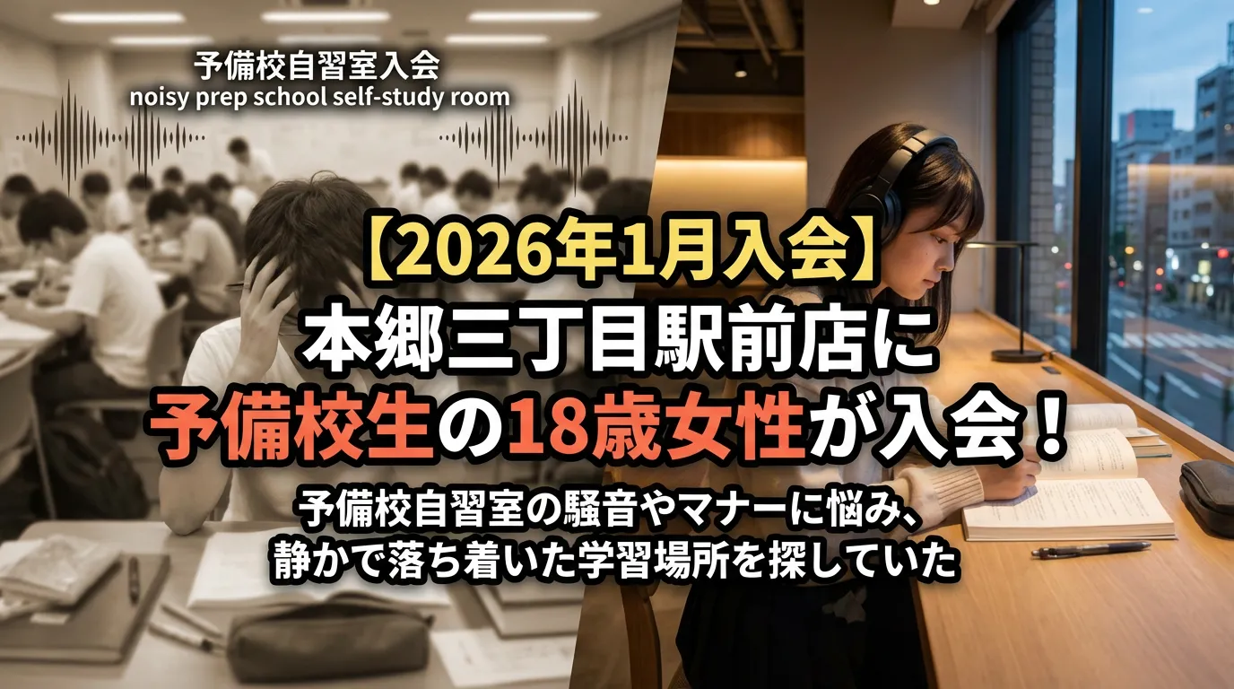 【2026年1月入会】本郷三丁目駅前店に予備校生の18歳女性が入会。静かで落ち着いた学習場所で勉強する様子