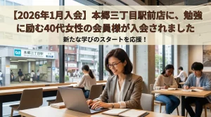【2026年1月入会】本郷三丁目駅前店の自習室で勉強に励む40代女性会員様のイメージ